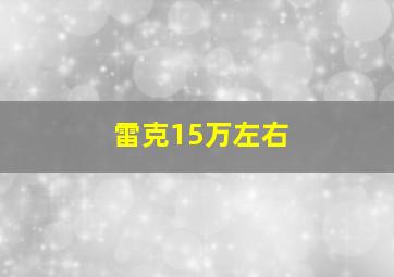 雷克15万左右