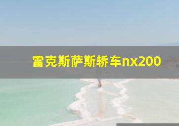 雷克斯萨斯轿车nx200