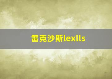 雷克沙斯lexlls