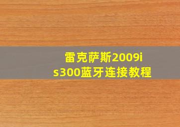 雷克萨斯2009is300蓝牙连接教程