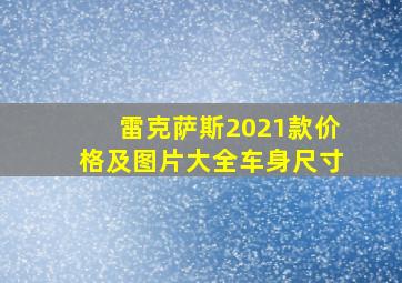 雷克萨斯2021款价格及图片大全车身尺寸