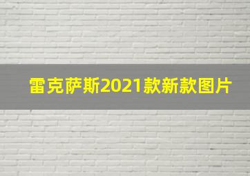 雷克萨斯2021款新款图片