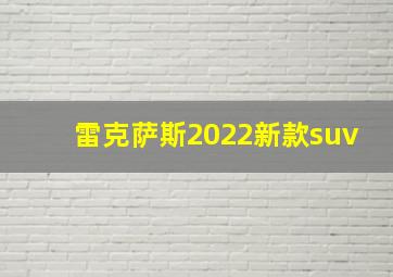 雷克萨斯2022新款suv