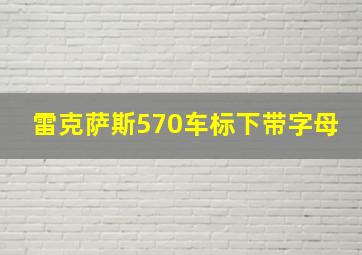 雷克萨斯570车标下带字母