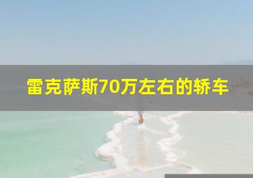 雷克萨斯70万左右的轿车