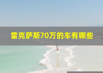 雷克萨斯70万的车有哪些