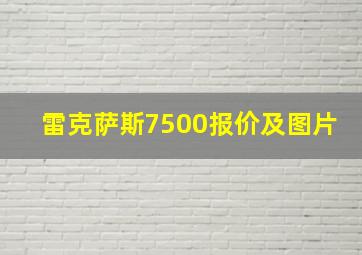 雷克萨斯7500报价及图片