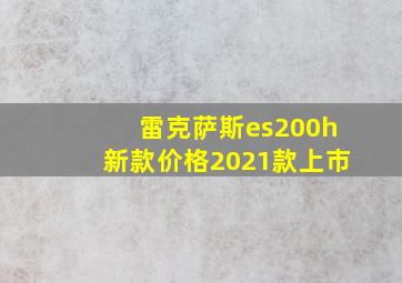 雷克萨斯es200h新款价格2021款上市