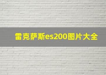 雷克萨斯es200图片大全