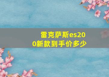 雷克萨斯es200新款到手价多少