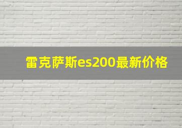 雷克萨斯es200最新价格