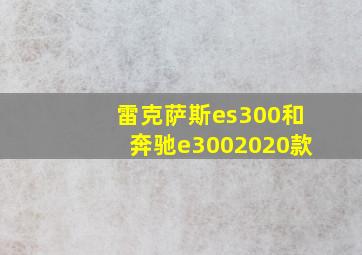 雷克萨斯es300和奔驰e3002020款