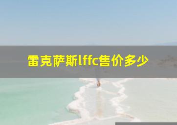 雷克萨斯lffc售价多少