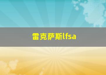 雷克萨斯lfsa