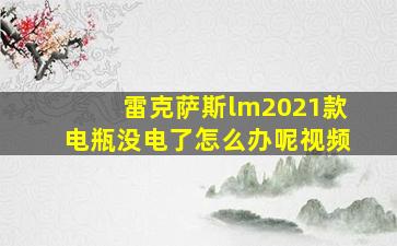 雷克萨斯lm2021款电瓶没电了怎么办呢视频