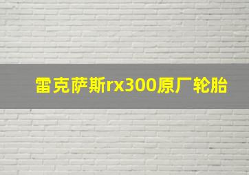 雷克萨斯rx300原厂轮胎