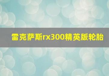 雷克萨斯rx300精英版轮胎