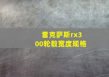 雷克萨斯rx300轮毂宽度规格