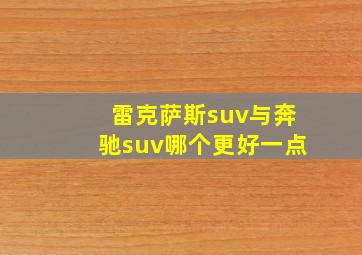 雷克萨斯suv与奔驰suv哪个更好一点