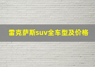 雷克萨斯suv全车型及价格