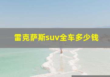 雷克萨斯suv全车多少钱