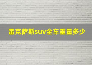 雷克萨斯suv全车重量多少