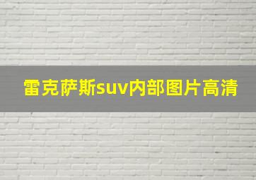 雷克萨斯suv内部图片高清