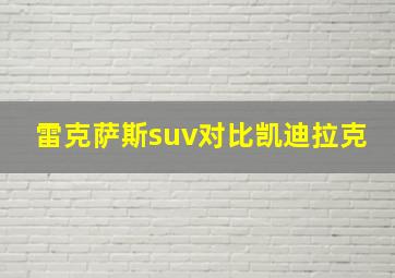 雷克萨斯suv对比凯迪拉克