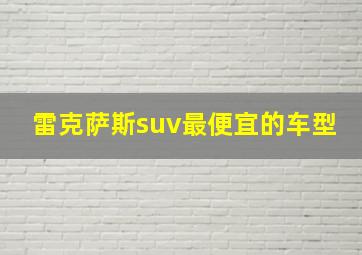 雷克萨斯suv最便宜的车型