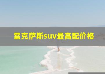 雷克萨斯suv最高配价格