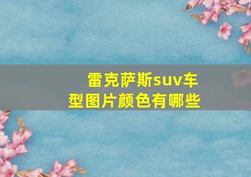 雷克萨斯suv车型图片颜色有哪些