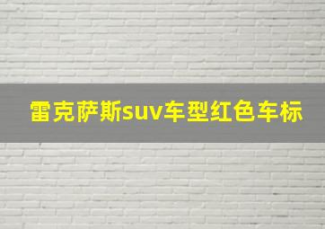 雷克萨斯suv车型红色车标