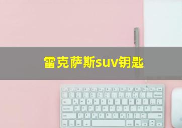 雷克萨斯suv钥匙