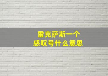 雷克萨斯一个感叹号什么意思