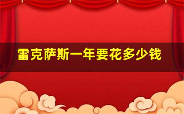 雷克萨斯一年要花多少钱