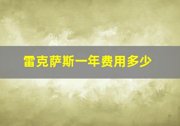 雷克萨斯一年费用多少