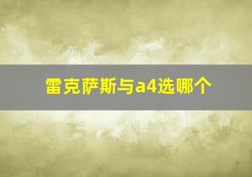 雷克萨斯与a4选哪个