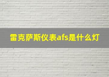 雷克萨斯仪表afs是什么灯