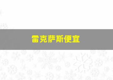 雷克萨斯便宜