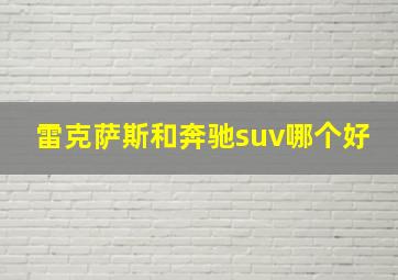 雷克萨斯和奔驰suv哪个好