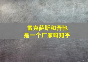 雷克萨斯和奔驰是一个厂家吗知乎