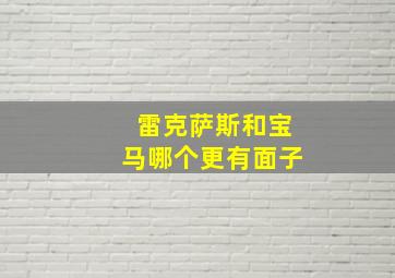 雷克萨斯和宝马哪个更有面子