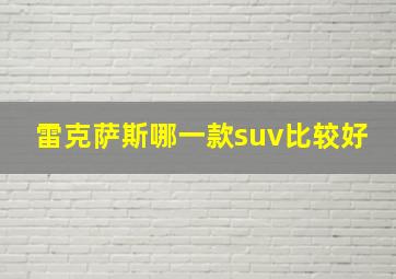 雷克萨斯哪一款suv比较好