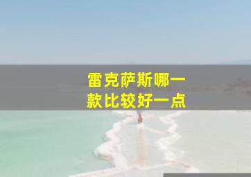 雷克萨斯哪一款比较好一点