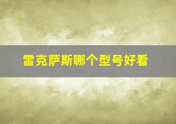 雷克萨斯哪个型号好看