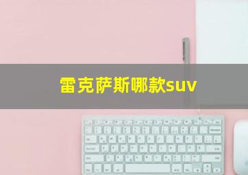 雷克萨斯哪款suv