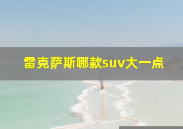 雷克萨斯哪款suv大一点