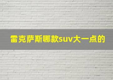 雷克萨斯哪款suv大一点的