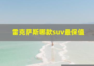 雷克萨斯哪款suv最保值