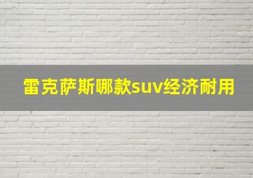 雷克萨斯哪款suv经济耐用